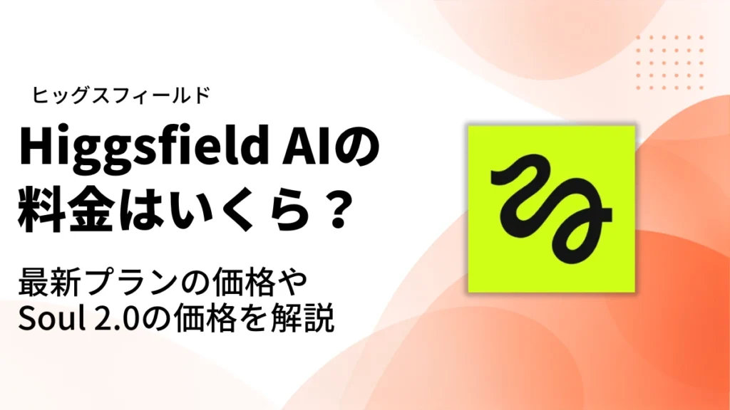Higgsfield AIの料金｜アイキャッチ