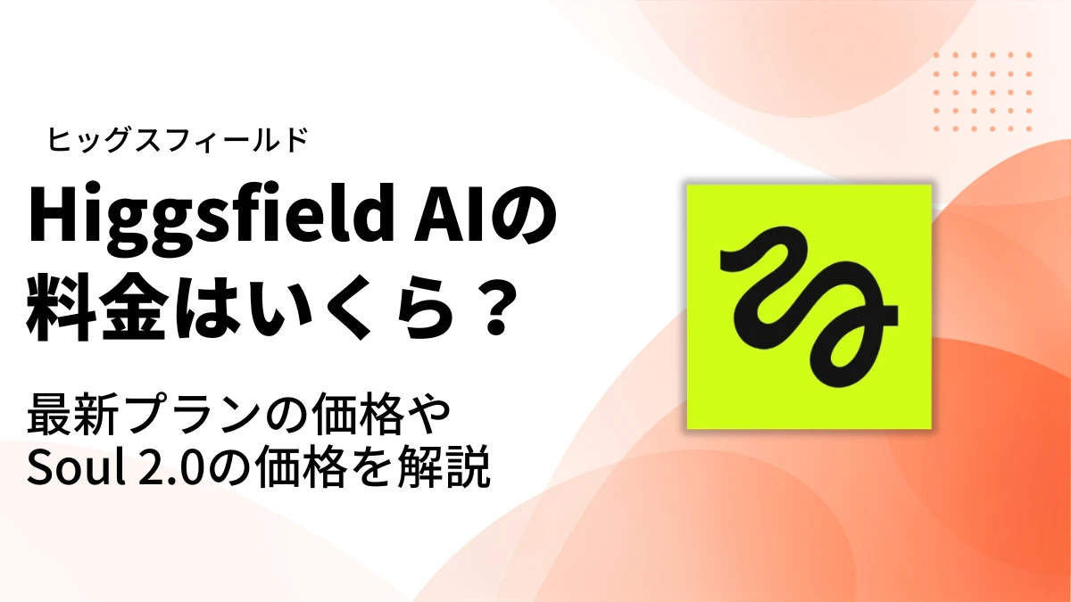 Higgsfield AIの料金|アイキャッチ