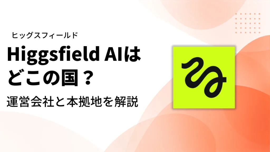 Higgsfieldはどこの国｜アイキャッチ