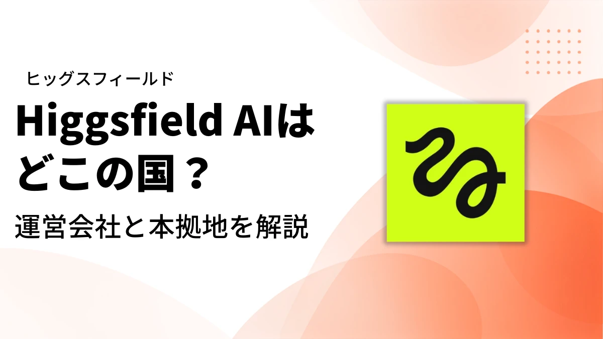 Higgsfieldはどこの国｜アイキャッチ