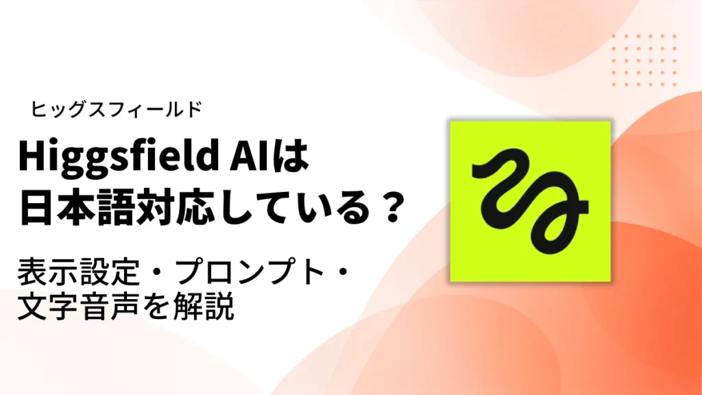 Higgsfieldの日本語対応｜アイキャッチ