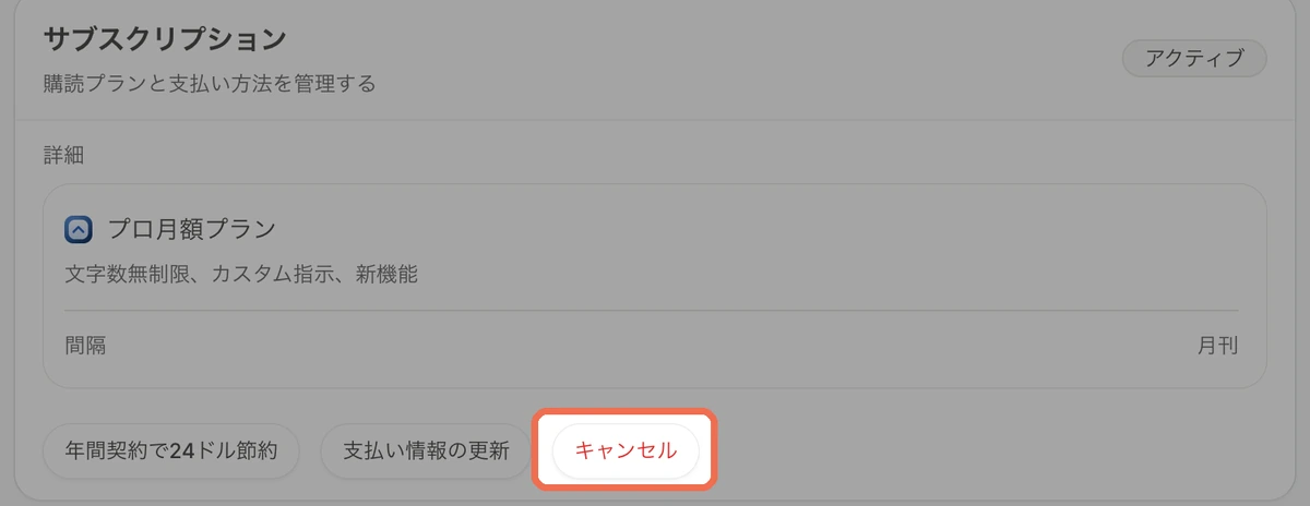 Aqua Voiceの「請求と定期購入」のページ。サブスクリプションの「キャンセル」で解約できる
