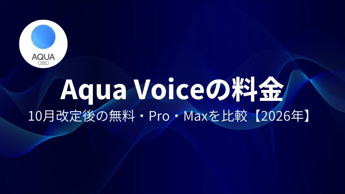 Aqua Voiceの料金｜アイキャッチ
