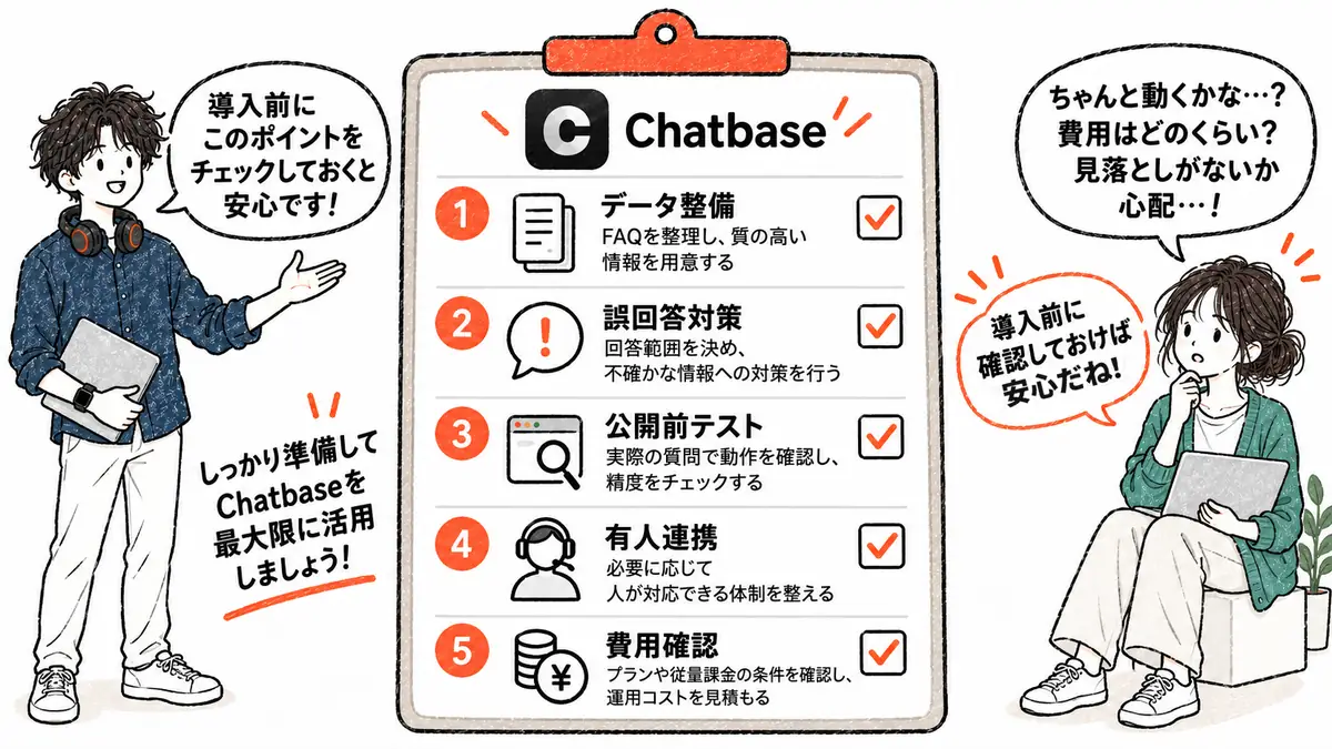 Chatbaseを導入する際の注意点