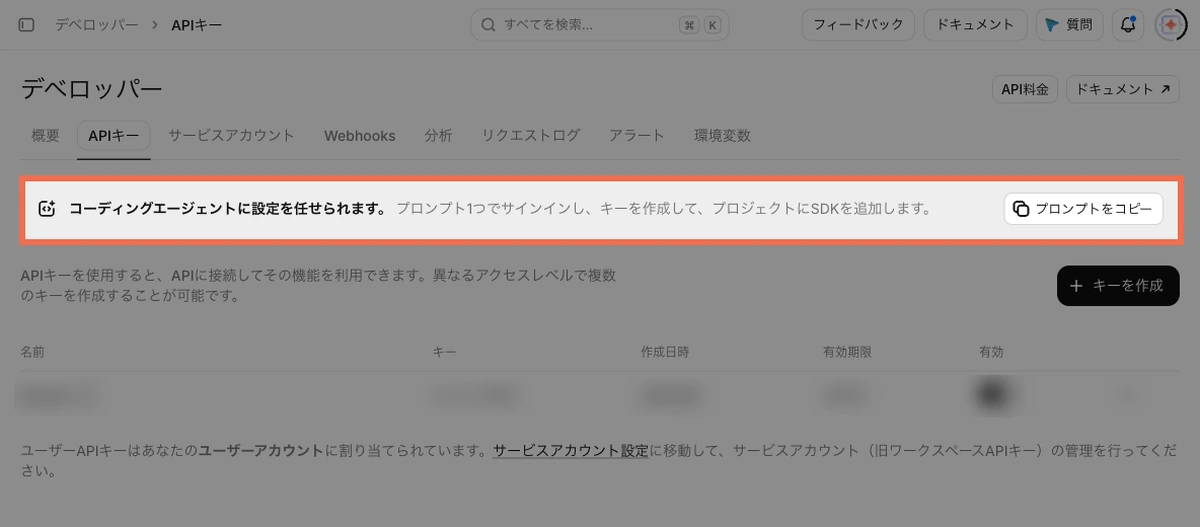 ElevenLabsのデベロッパーのAPIキーの画面。「コーディングエージェントに設定を任せられます」の案内と「プロンプトをコピー」のボタン