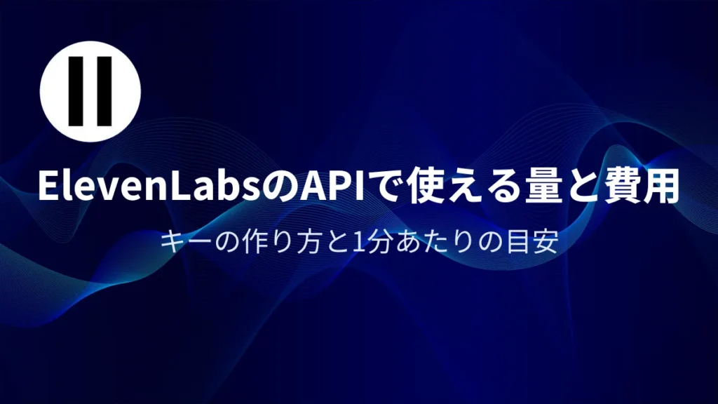 ElevenLabsのAPIで使える量と費用｜アイキャッチ