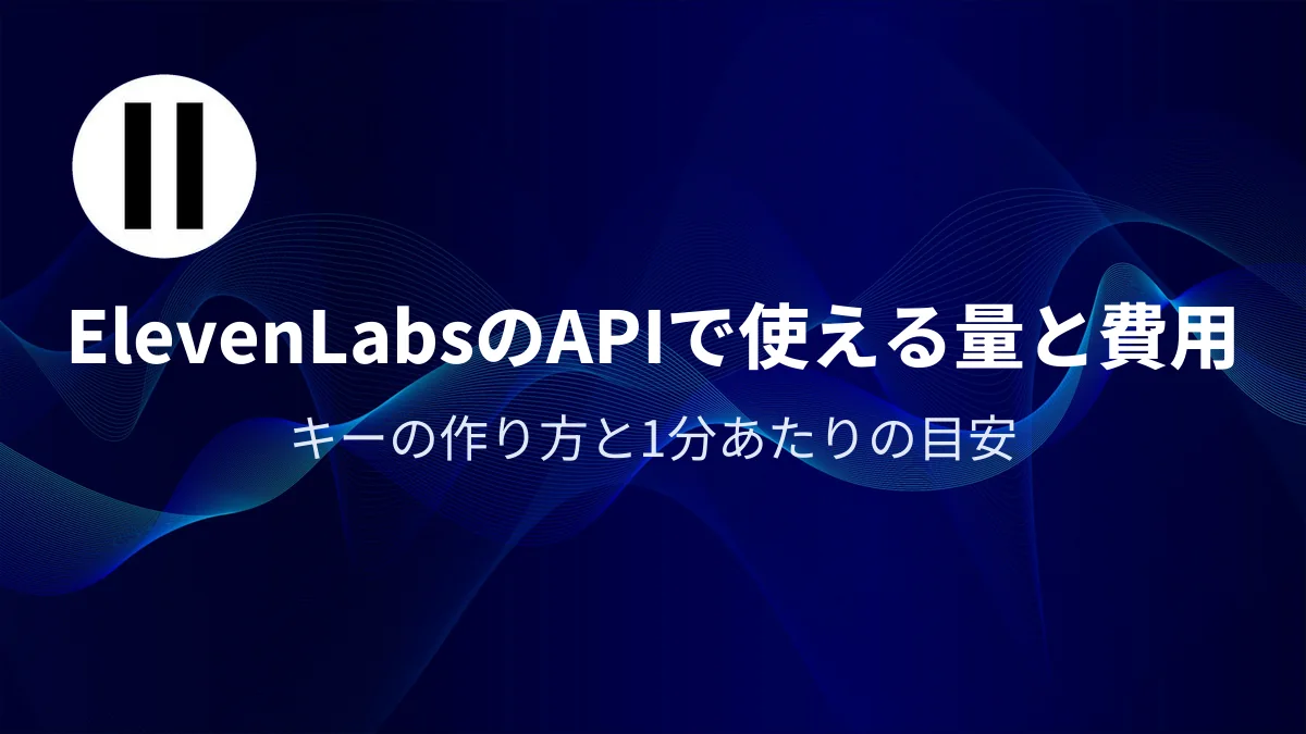 ElevenLabsのAPIで使える量と費用｜アイキャッチ
