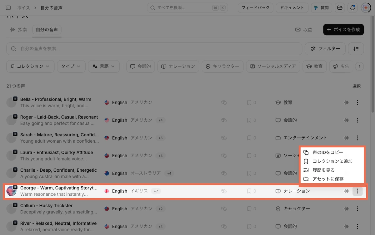 ElevenLabsのボイスの「自分の音声」の画面。声の行の「︙」から「声のIDをコピー」を選べる