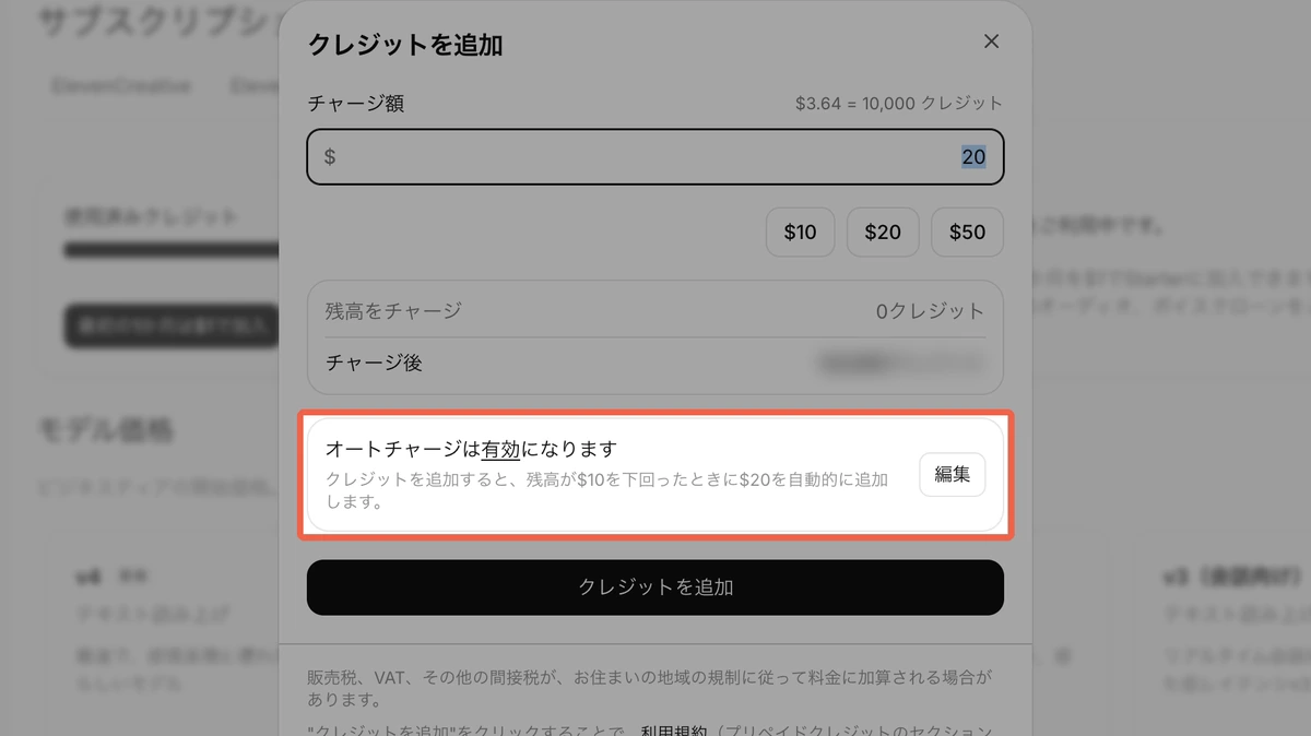 ElevenLabsのクレジットを追加する画面。$3.64で1万クレジット、オートチャージが最初から有効になっている