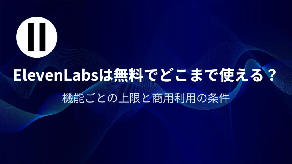 ElevenLabs（イレブンラボ）は無料でどこまで使える？｜アイキャッチ