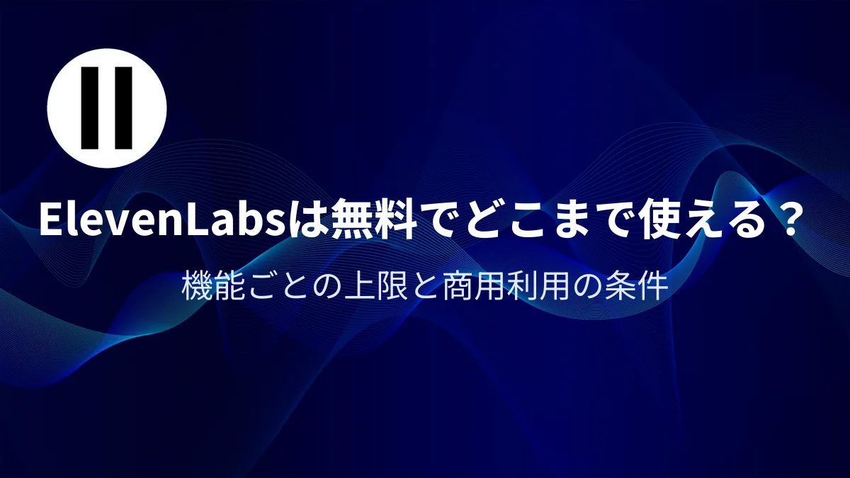 ElevenLabs(イレブンラボ)は無料でどこまで使える?|アイキャッチ