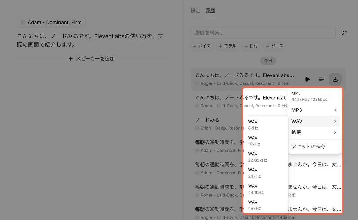 ElevenLabsの履歴のダウンロードのメニュー。MP3、WAV（8kHz〜48kHz）、拡張、アセットに保存