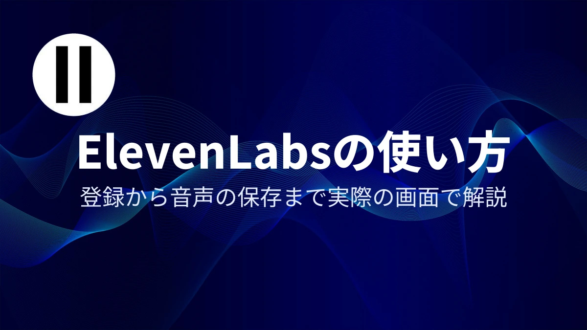 ElevenLabsの使い方｜アイキャッチ