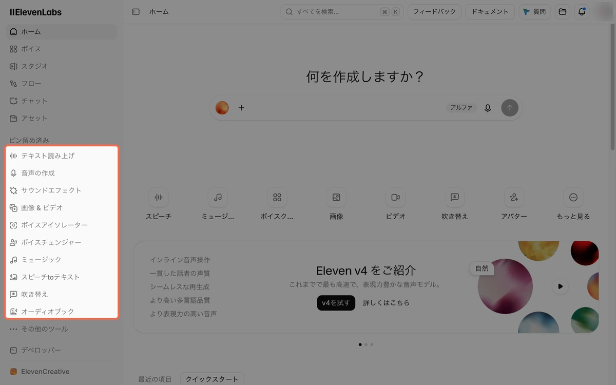 ElevenLabsのホーム画面。左のメニューに、テキスト読み上げやサウンドエフェクトなどの機能が並ぶ