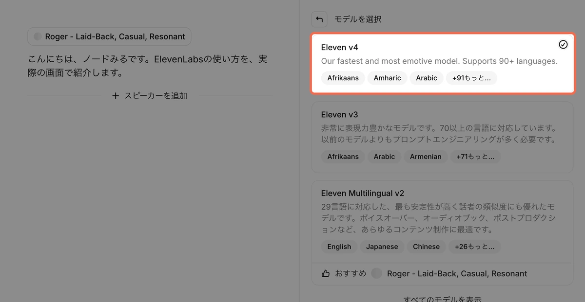 ElevenLabsのモデルの選択画面。Eleven v4、Eleven v3、Eleven Multilingual v2が並ぶ