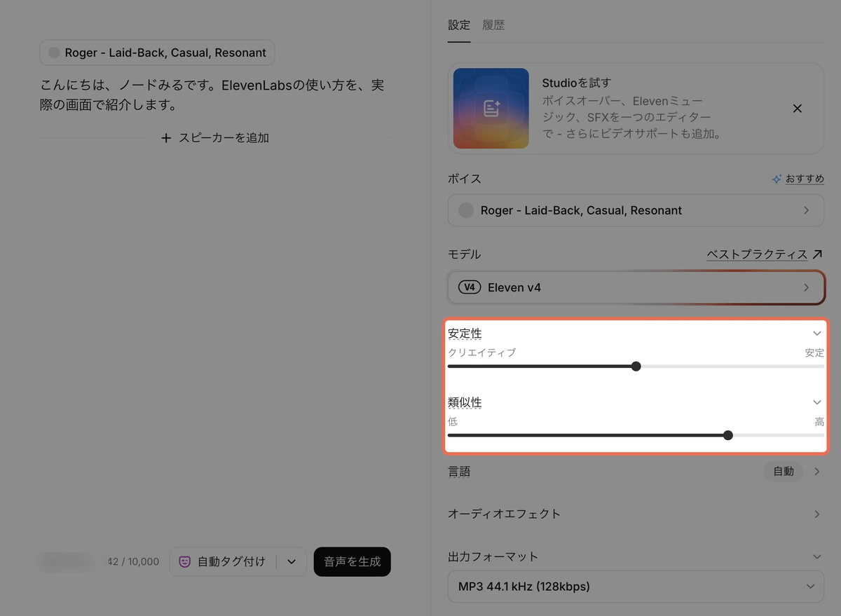 ElevenLabsのテキスト読み上げの設定。安定性と類似性のスライダー