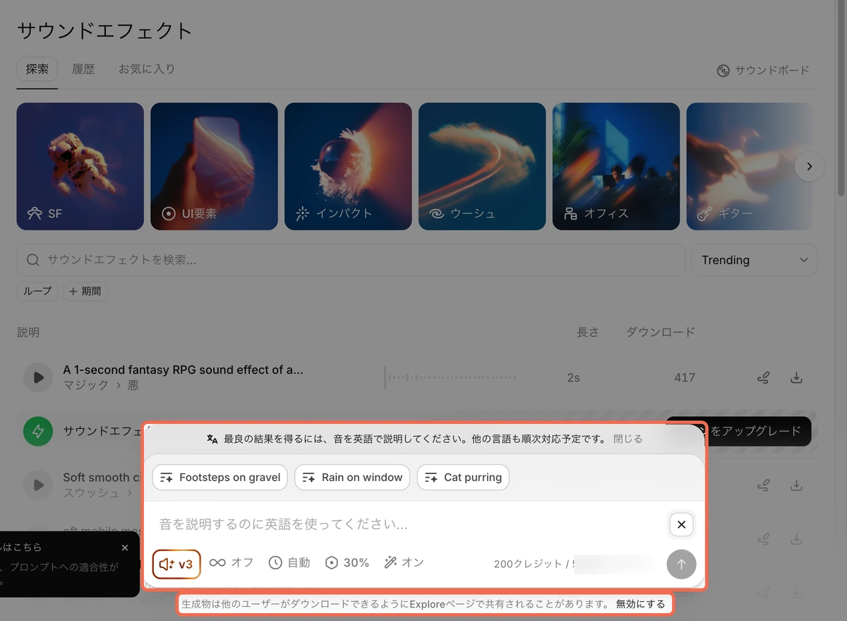 ElevenLabsのサウンドエフェクトの入力欄。英語での説明をすすめる表示と、Exploreページでの共有を無効にするリンク