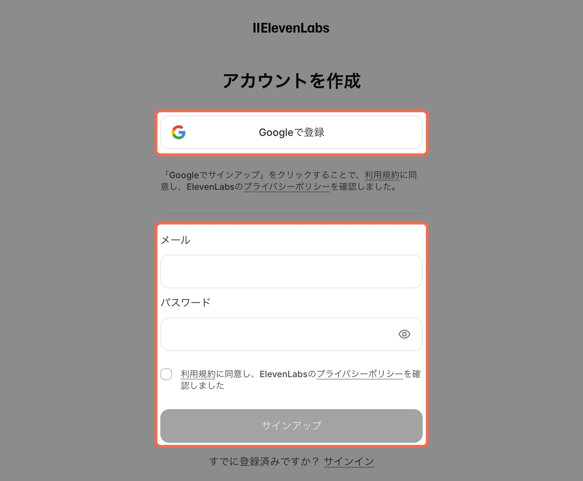 ElevenLabsのアカウントの作成画面。「Googleで登録」と、メール・パスワード・サインアップの欄