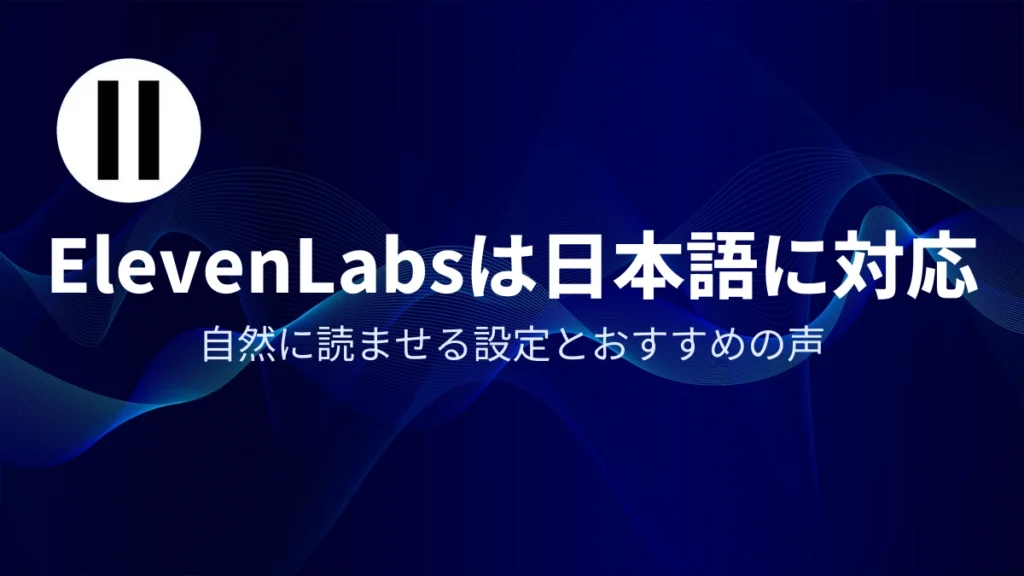 ElevenLabs（イレブンラボ）は日本語に対応｜アイキャッチ