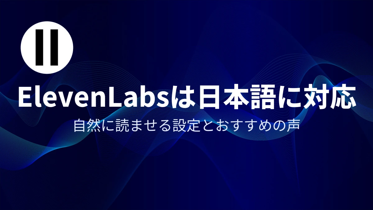 ElevenLabs（イレブンラボ）は日本語に対応｜アイキャッチ
