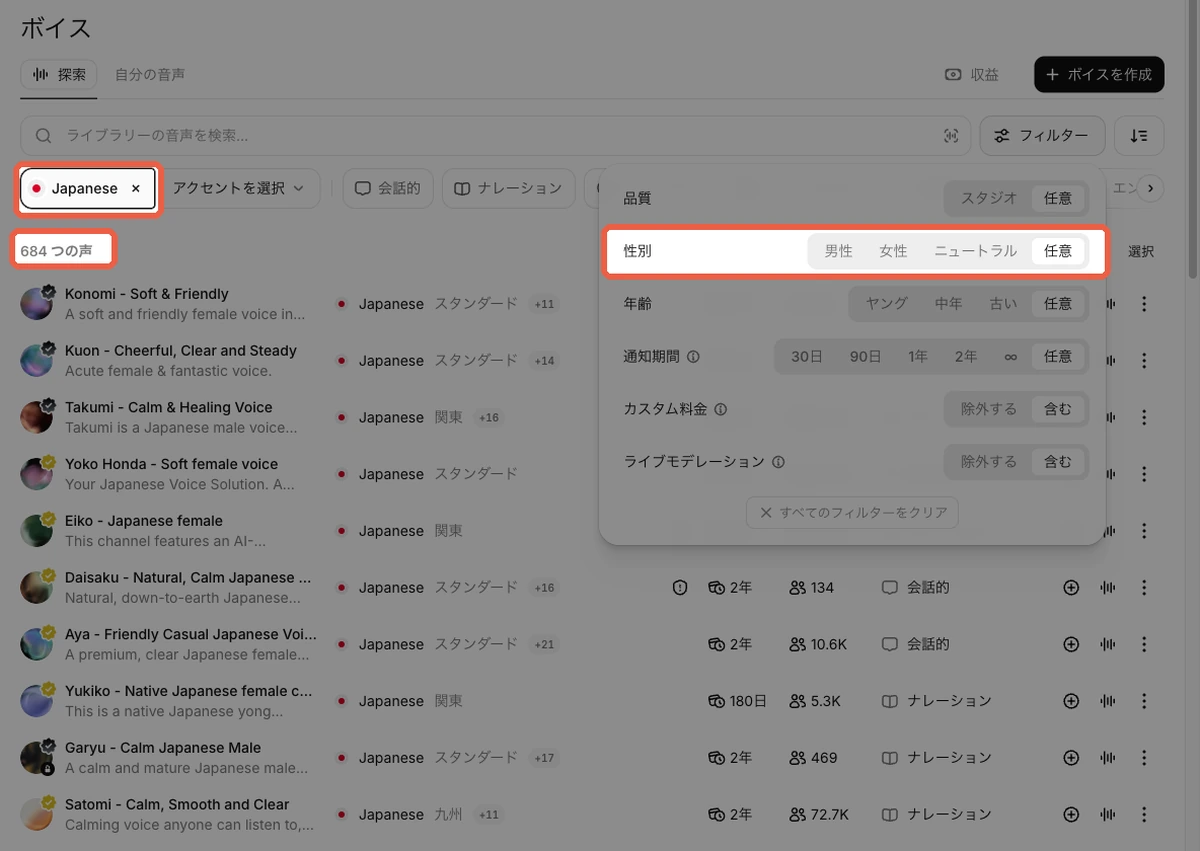 ElevenLabsのボイスライブラリで言語をJapaneseに絞り込み、684の声が表示された画面。フィルターで性別も選べる