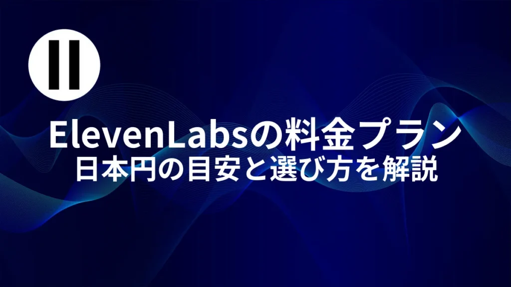 ElevenLabsの料金プラン｜アイキャッチ