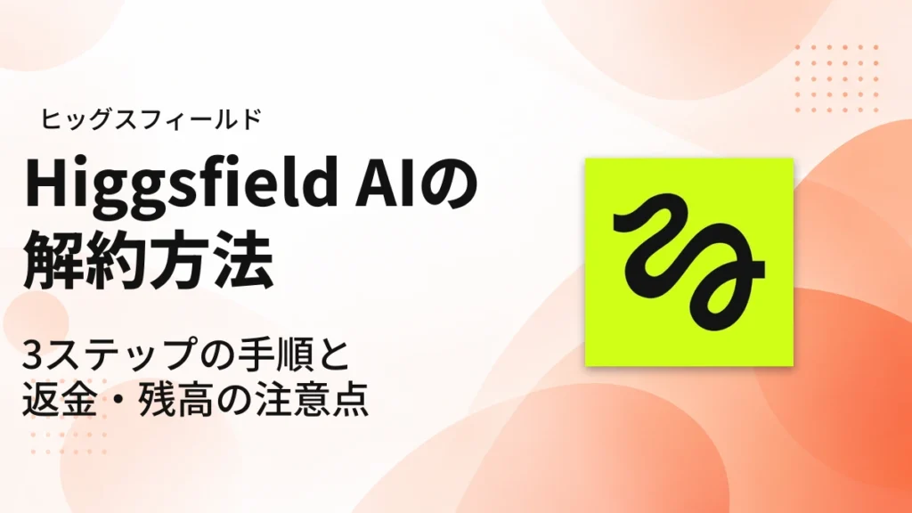 Higgsfieldの解約方法｜アイキャッチ