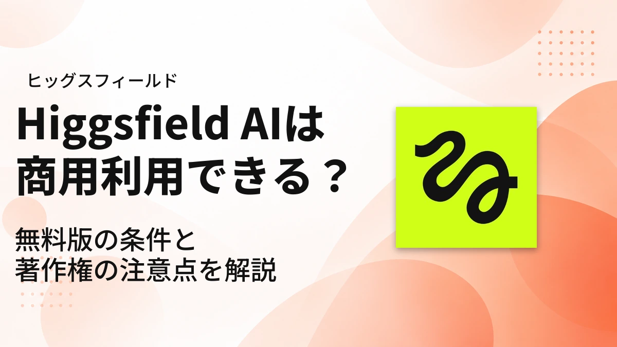 Higgsfieldの商用利用｜アイキャッチ
