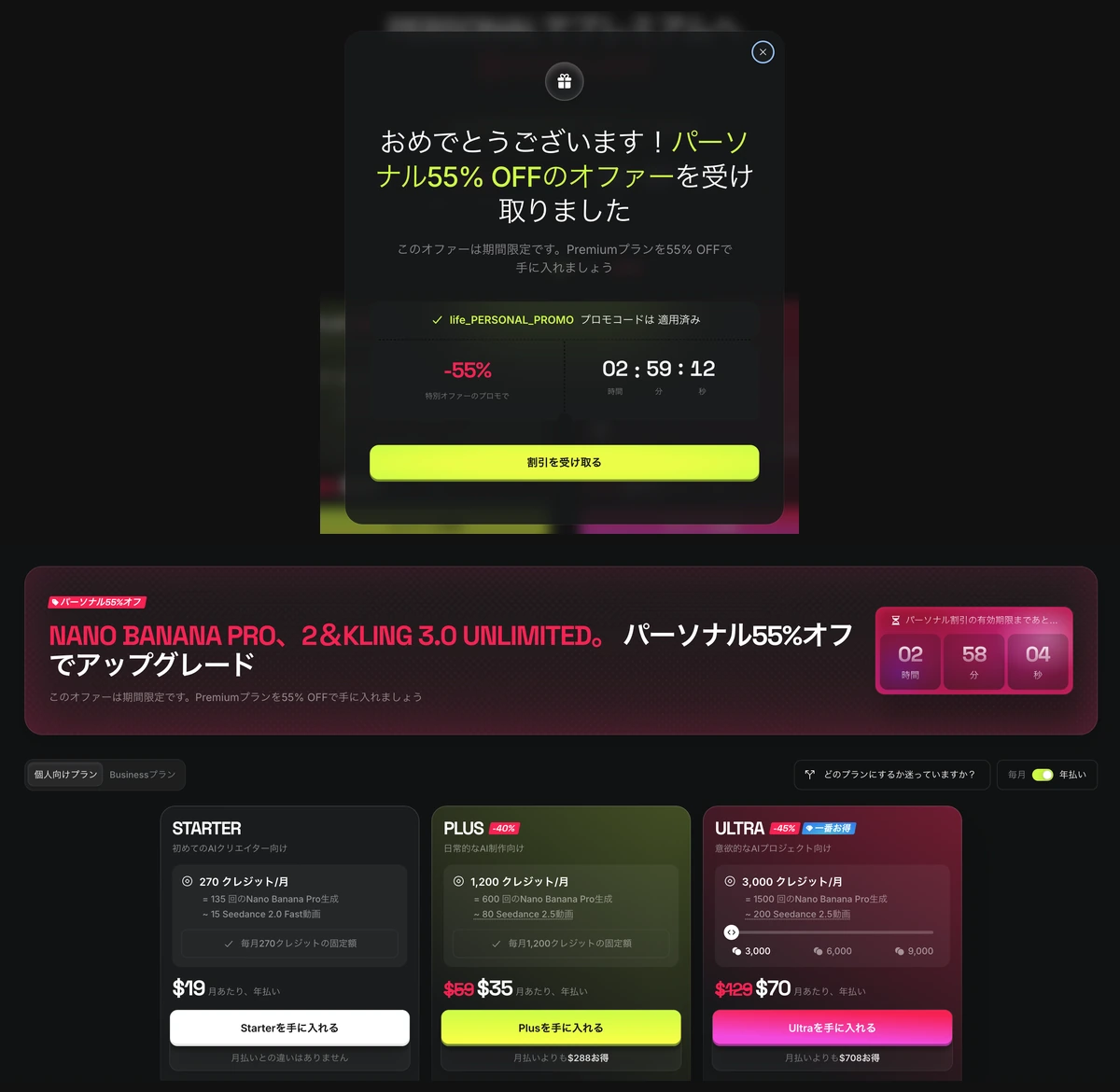Higgsfieldの紹介リンクから登録した直後に表示された「パーソナル55% OFF」のオファーと、年払いを選んだ料金ページ(Plus 月あたり$35、Ultra 月あたり$70)