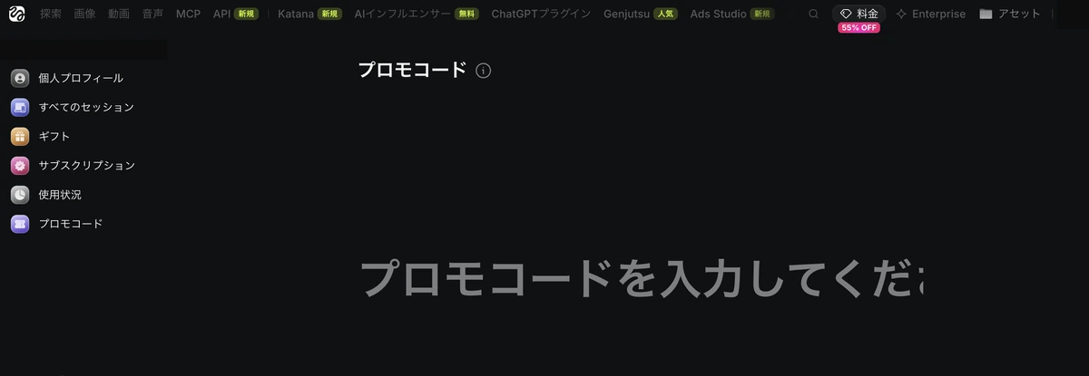 Higgsfieldのアカウント管理にある「プロモコード」の入力画面