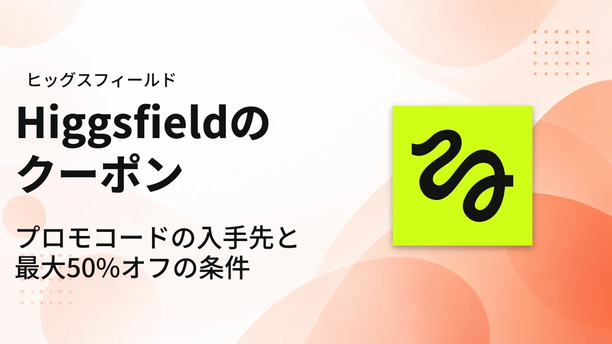 Higgsfieldのクーポン・プロモコード|アイキャッチ