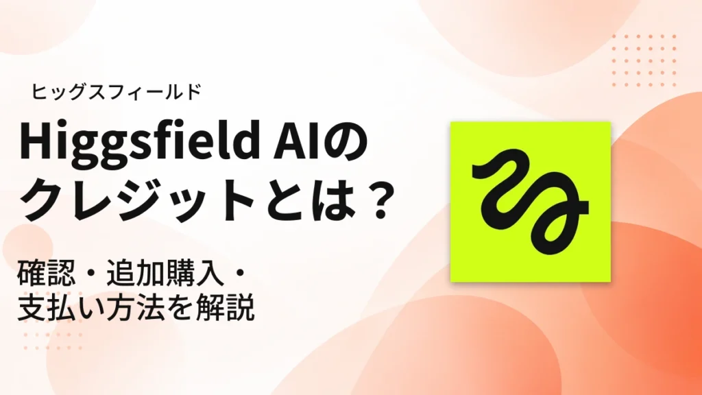 Higgsfieldのクレジット｜アイキャッチ