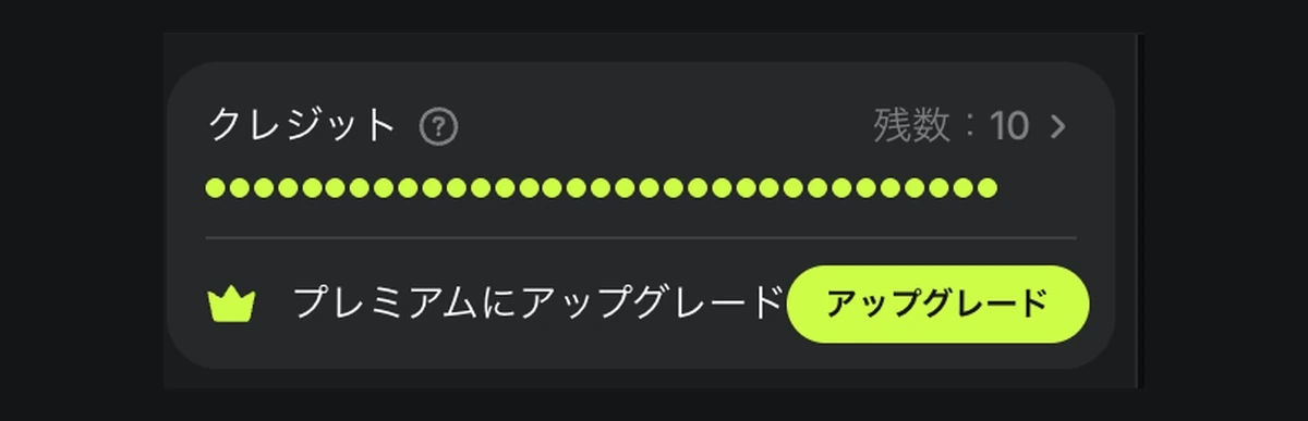 Higgsfieldの無料アカウントのクレジット残高。登録した直後は残数10