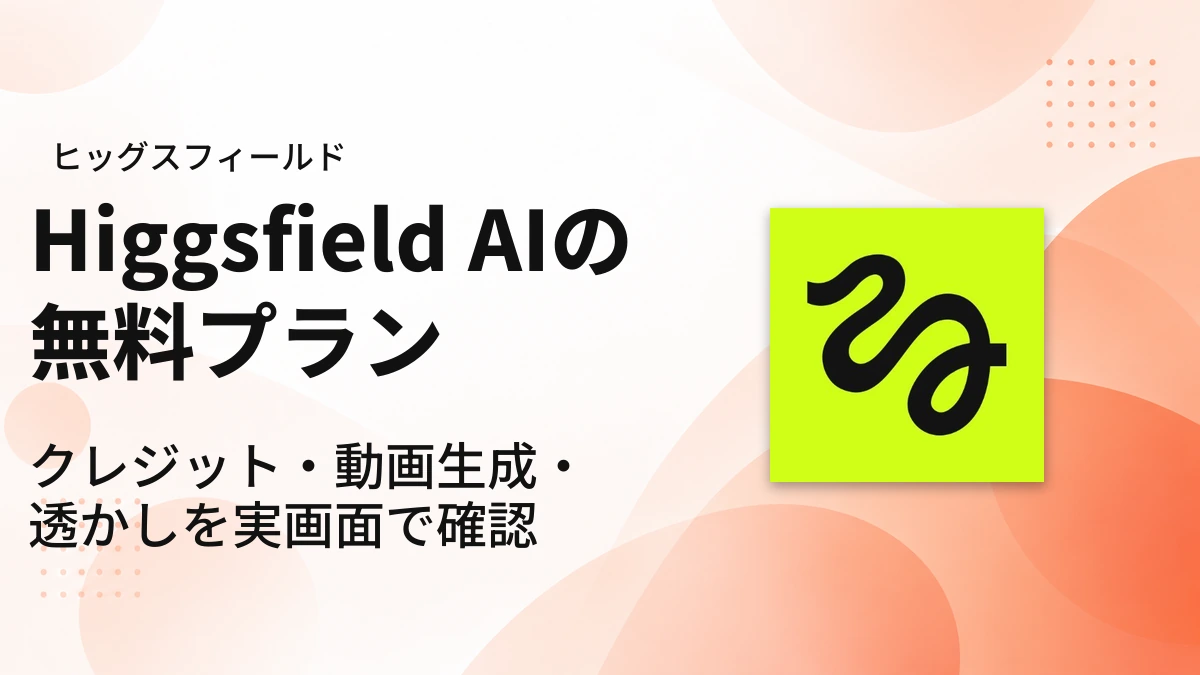 Higgsfield AIの無料プラン｜アイキャッチ