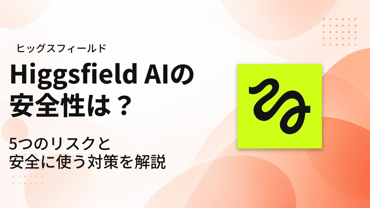 Higgsfieldの安全性|アイキャッチ