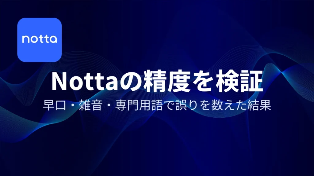 Nottaの精度を検証｜アイキャッチ