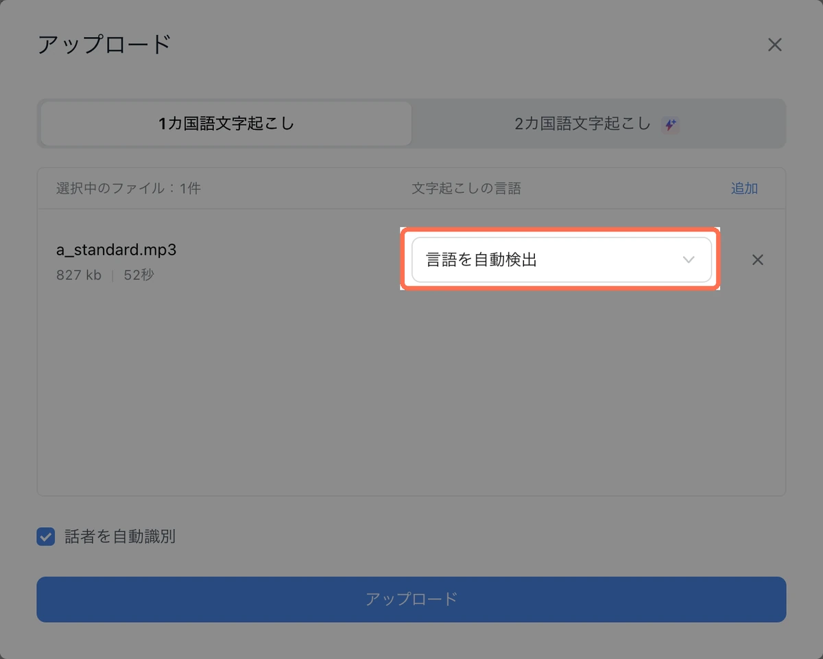 Notta Web版のアップロードの画面。ファイルごとに文字起こしの言語を選べ、最初は「言語を自動検出」になっている