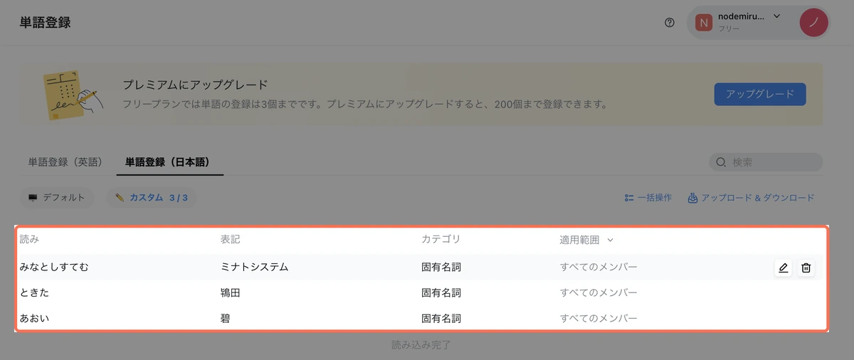 Nottaの単語登録の画面。フリープランで3語まで、読みと表記を登録した状態