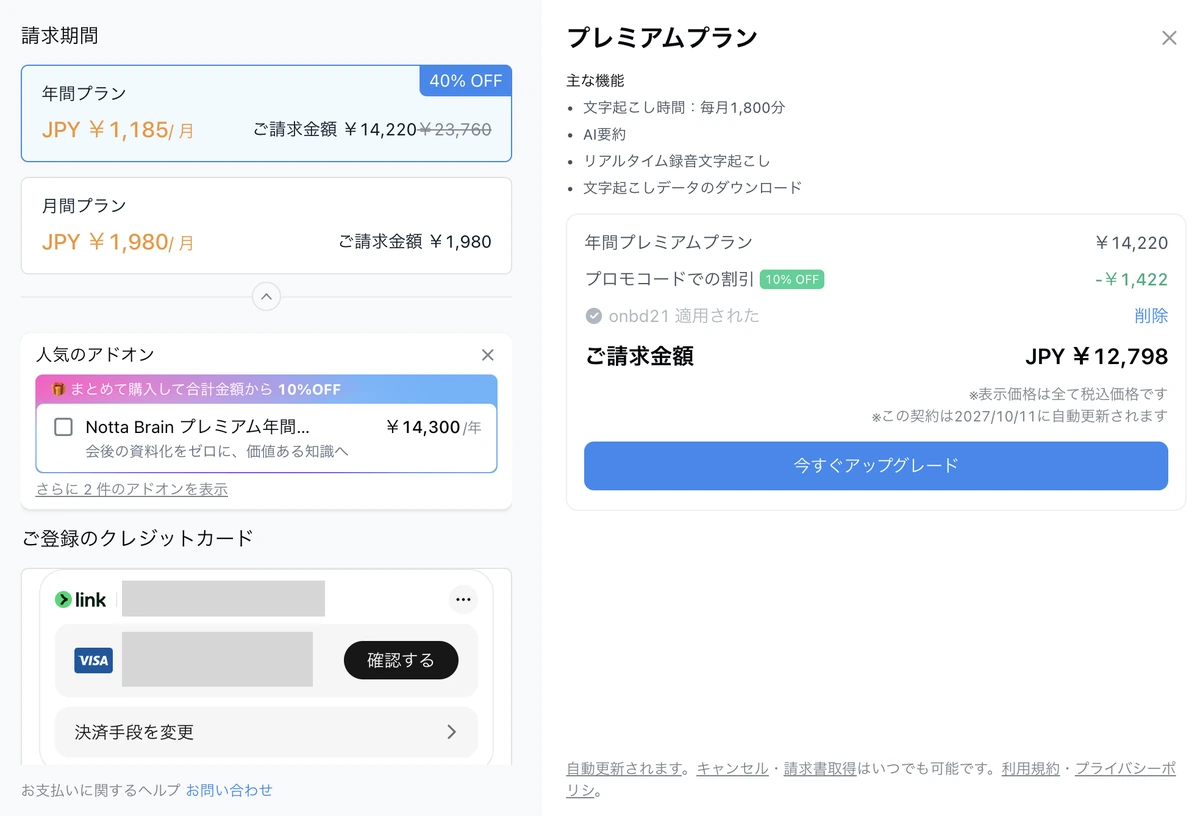 Nottaの購入画面でコード「onbd21」が適用され、請求金額が14,220円から12,798円になった