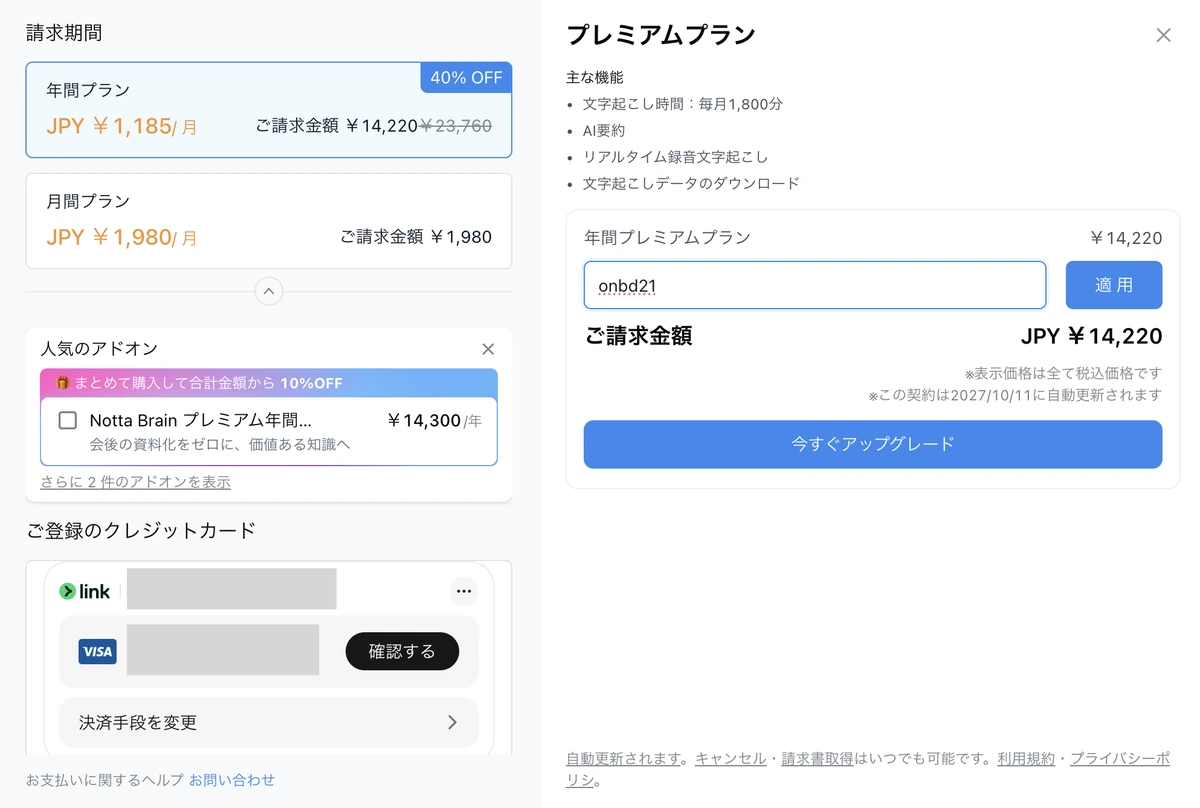 Nottaの購入画面でプロモーションコード「onbd21」を入力したところ
