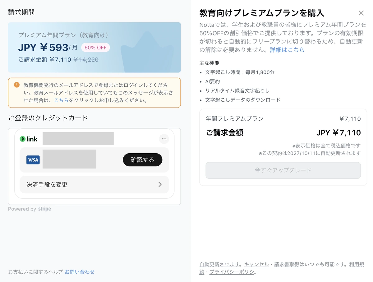 Nottaの教育向けプレミアムプランの購入画面。年間7,110円（月あたり593円）