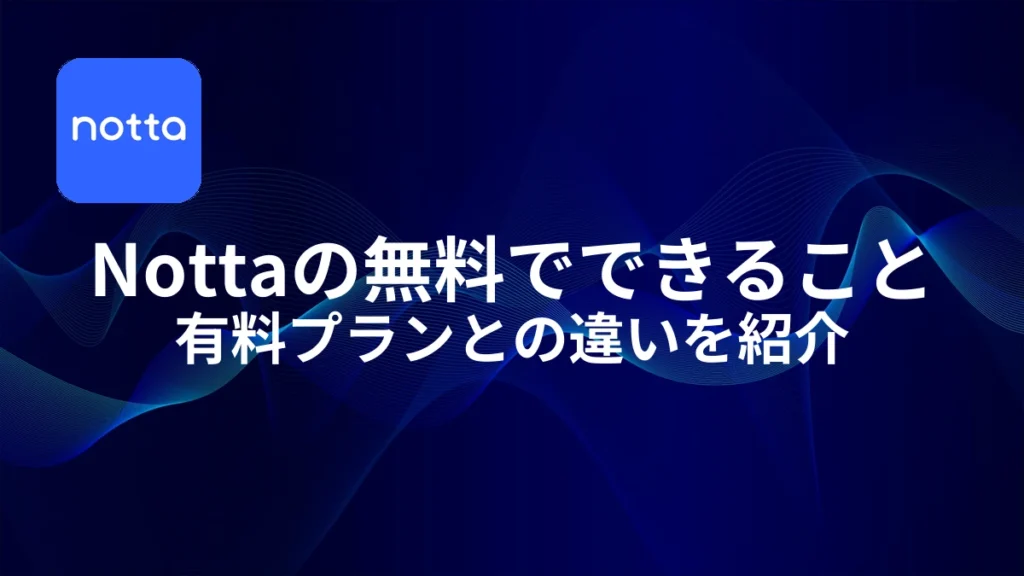 Nottaの無料でできること｜アイキャッチ
