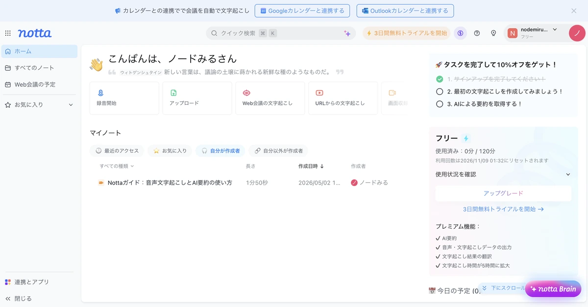 Nottaのホーム画面。右上に「タスクを完了して10%オフをゲット！」のチェックリストが表示されている