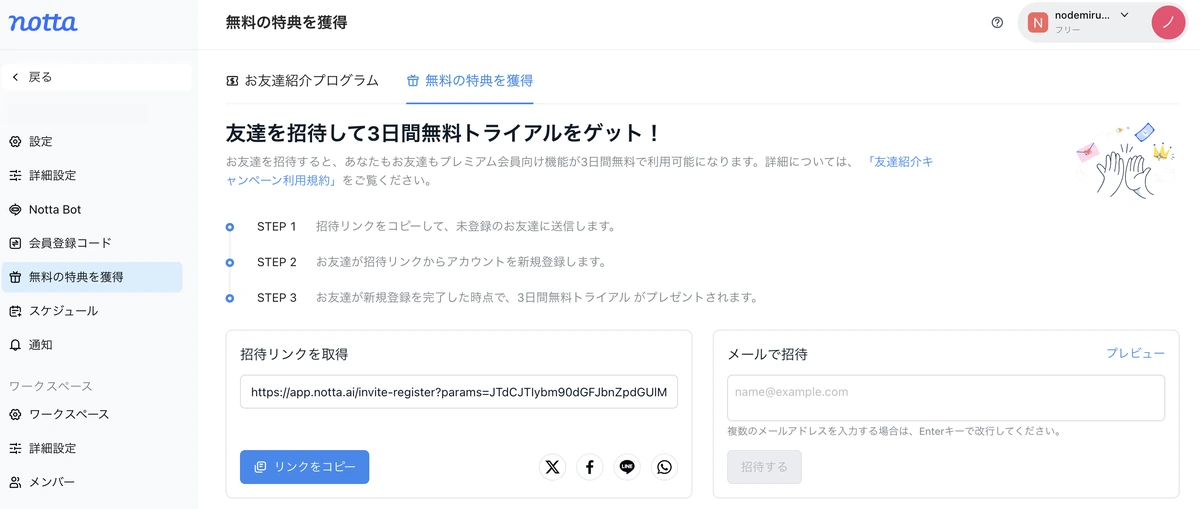 Nottaの友達招待のページ。友達を招待すると双方に3日間無料トライアル