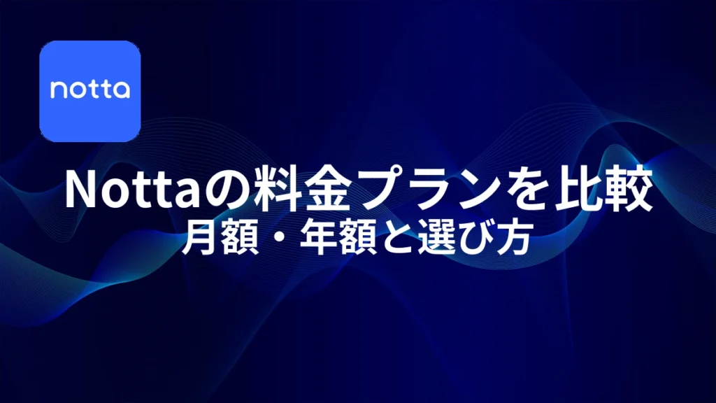 Nottaの料金プランを比較｜アイキャッチ