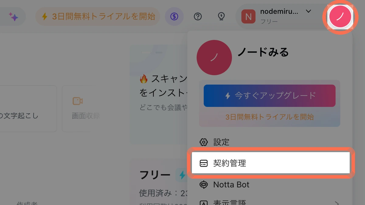 Notta Web版の右上のアイコンを押したメニュー。「契約管理」から解約の手続きに進む