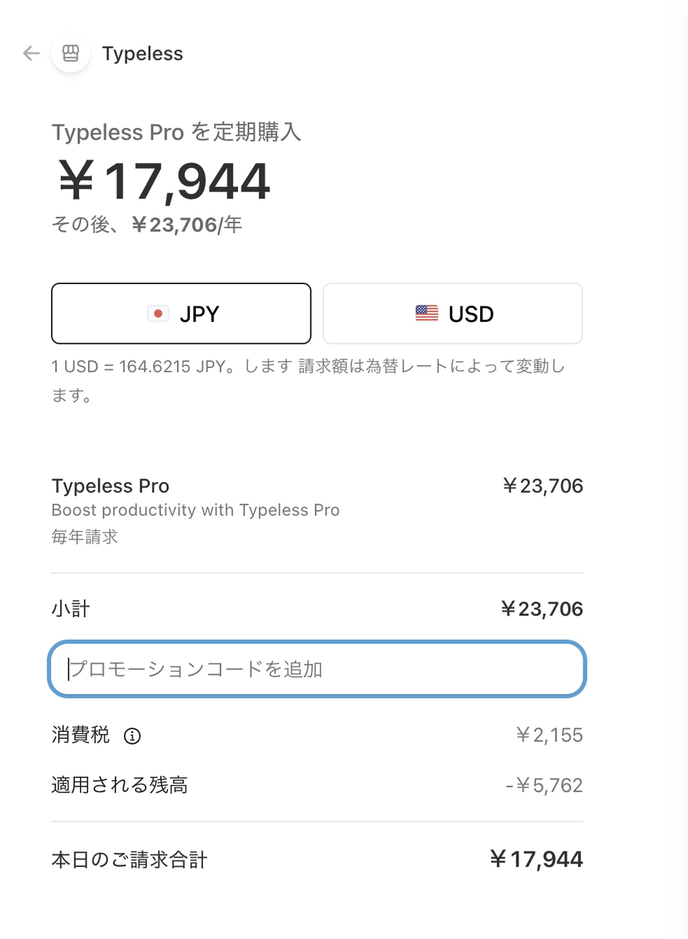 Typeless Proの決済画面。小計の下に「プロモーションコードを追加」の入力欄がある