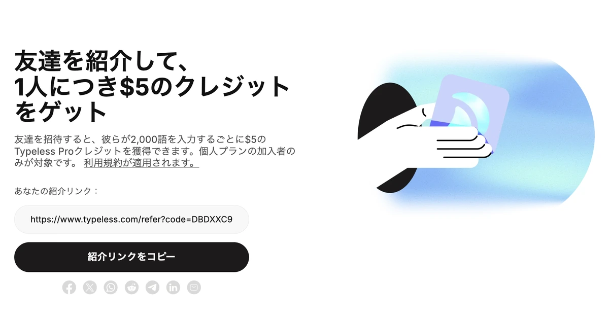 Typelessの紹介プログラムのページ。友達を紹介すると1人につき$5のクレジット